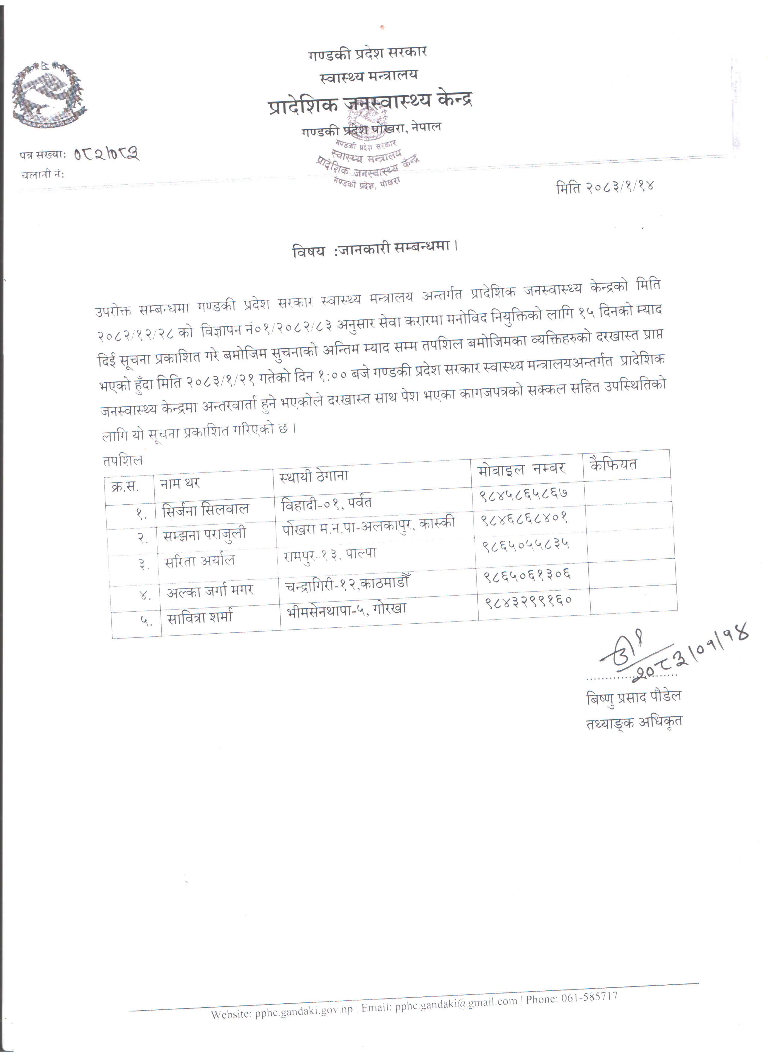 मनोविद् नियुक्ति - अन्तरबार्ता समन्धमा
